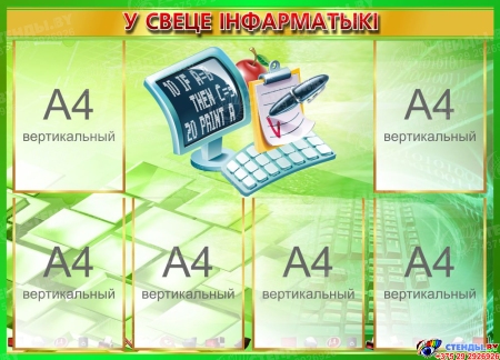 Стенд У свеце інфарматыкі на белорусском языке в золотисто-зелёных тонах 1000*720 мм
