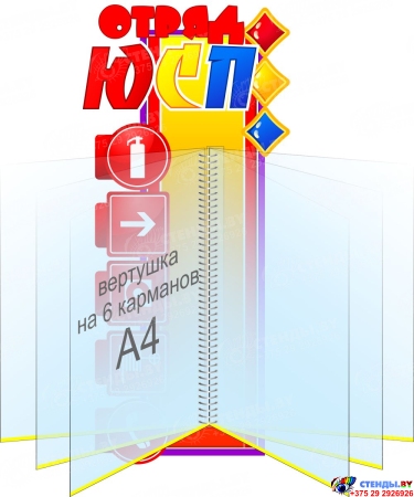 Стенд Оряд ЮСП с вертушкой на 6 карманов 230*490 мм Стенд Оряд ЮСП с вертушкой на 6 карманов 230*490 мм