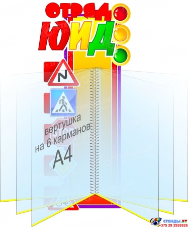 Стенд Отряд ЮИД с вертушкой на 6 карманов 230*490 мм Стенд Отряд ЮИД с вертушкой на 6 карманов 230*490 мм