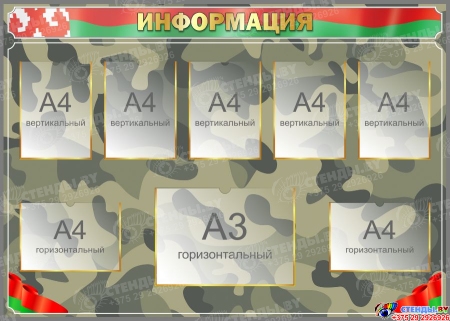 Стенд Информация в военном стиле  1400*1000 мм