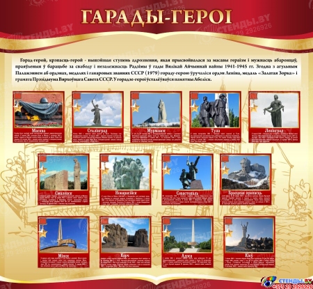 Стенд Гарады-героі на беларускай мове  1300*1200 мм