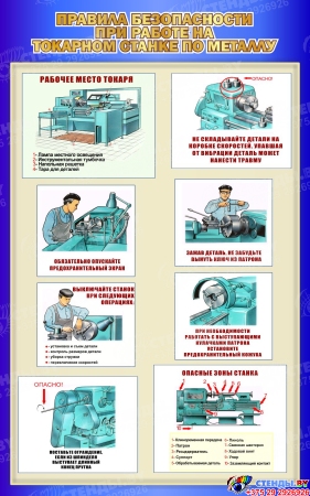 Стенд Правила безопасности при работе на токарном станке по металлу в синих тонах 500*800мм