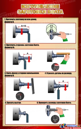 Стенд Изготовление заготовки болта в бордовых тонах 500*800 мм