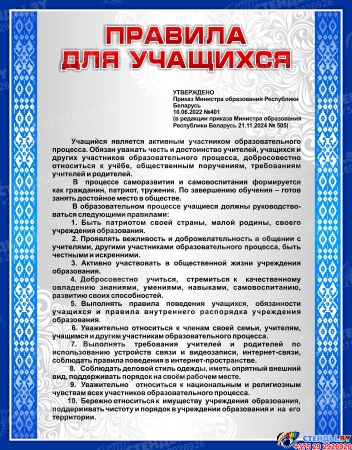 Стенд Правила для учащихся 900*1150мм