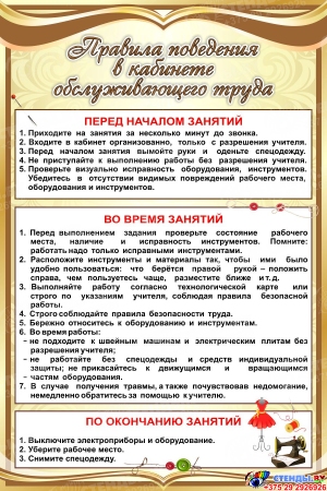 Стенд Правила поведения в кабинете обслуживающего труда в в золотистых  тонах 400*600 мм