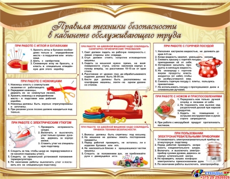 Стенд Правила техники безопасности в кабинете обслуживающего труда в золотистых тонах прямоугольный 900*700 мм