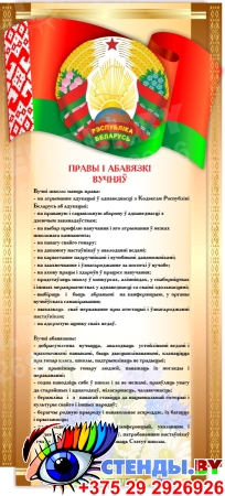 Стенд Правы i абавязкi вучняў 245*540 мм