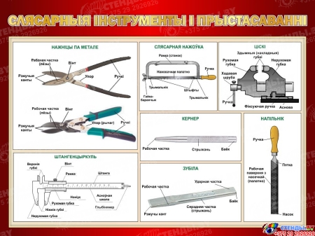 Стенд Слясарныя інструменты і прыстасаванні в кабинет трудового обучения на белорусском языке в бордовых тонах 1000*700мм Стенд Слясарныя інструменты і прыстасаванні в кабинет трудового обучения на белорусском языке в бордовых тонах 1000*700мм