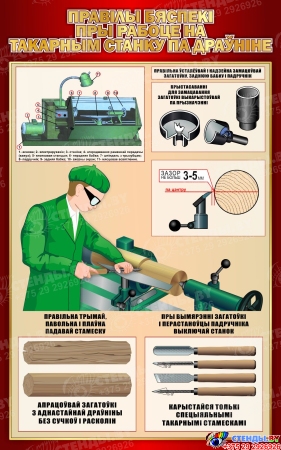 Стенд Правілы бяспекі пры рабоце на такарным станку па драўніне 500*800 мм