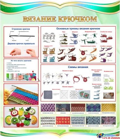 Стенд Вязание крючком 770*900 мм