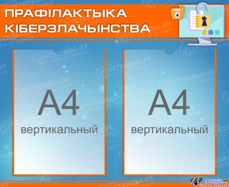 Стенд Прафілактыка  кіберзлачынства 550*450 мм