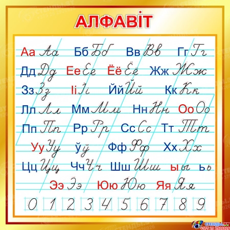 Стенд  Белорусский Алфавит с указанием написания букв стрелками для начальной школы в золотистых тонах  550*550мм