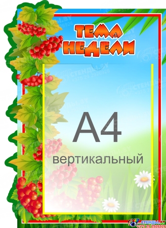 Стенд Тема недели группа Калинка 330*460 мм
