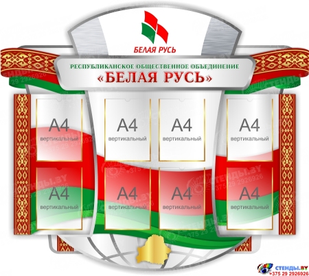 Стенд РОО Белая Русь 1500х1300 мм Стенд РОО Белая Русь 1500х1300 мм