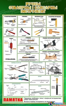 Стенд Ручны сталярны і слясарны інструмент на бел мове в зеленых тонах  500*800 мм