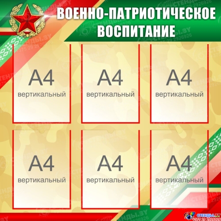 Стенд Военно-патриотическое воспитание 850*850 мм Стенд Военно-патриотическое воспитание 850*850 мм