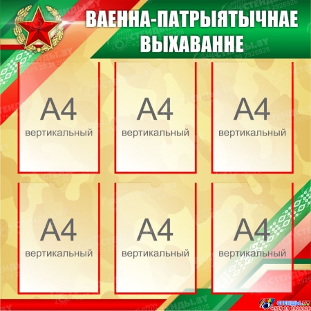 Стенд Ваенна-патрыятычнае выхаванне 850*850 мм Стенд Ваенна-патрыятычнае выхаванне 850*850 мм