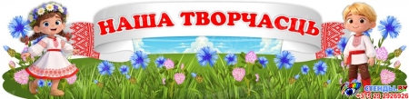 Стенд Наша творчасць 1200*300мм