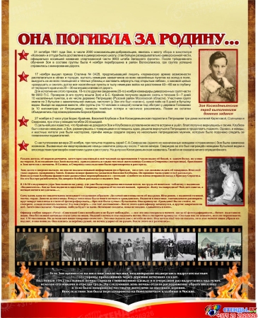 Стендовая композиция  Она погибла за Родину посвящена Зое Космодемьянской 1900*1190 Изображение #3
