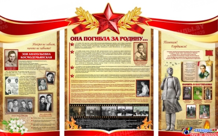 Стендовая композиция  Она погибла за Родину посвящена Зое Космодемьянской 1900*1190