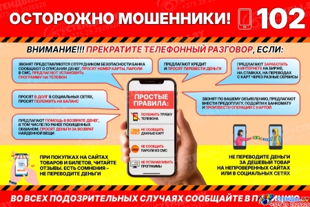 Стенд Осторожно мошенники 1000*670 мм