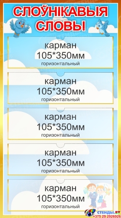 Стенд Слоўнікавыя словы в голубых тонах 400*720мм Стенд Слоўнікавыя словы в голубых тонах 400*720мм