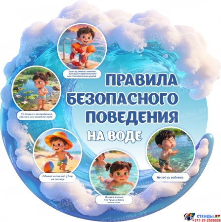 Стенд Правила безопасного поведения на воде 740*740мм Стенд Правила безопасного поведения на воде 740*740мм