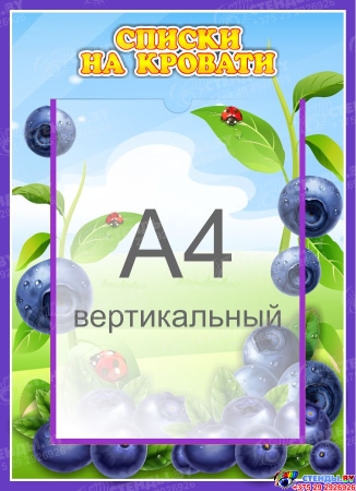 Стенд  Списки на кровати для группы Черничка с карманом А4 315*435 мм