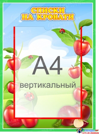 Стенд  Списки на кровати для группы Яблонька с карманом А4 315*435 мм