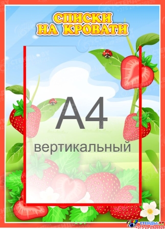 Стенд  Списки на кровати для группы Земляничка с карманом А4 315*435 мм