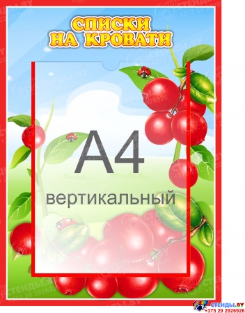 Стенд  Списки на кровати для группы Брусничка с карманом А4 315*435 мм