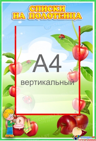 Стенд Списки на полотенца для группы Яблонька с карманом А4 340*490 мм