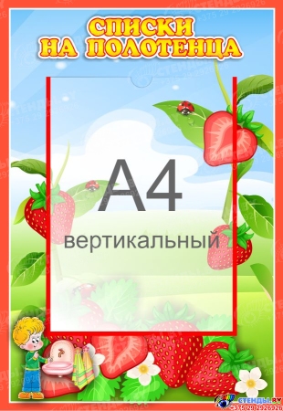 Стенд Списки на полотенца для группы Земляничка с карманом А4 340*490 мм