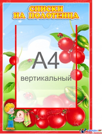 Стенд Списки на полотенца для группы Брусничка с карманом А4 340*490 мм