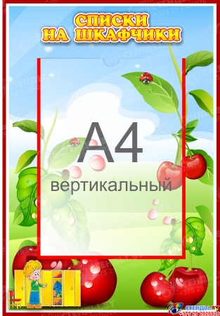 Стенд Списки на шкафчики для группы Вишенка с карманом А4 335*485 мм