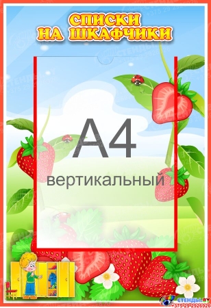 Стенд Списки на шкафчики для группы Земляничка с карманом А4 335*485 мм