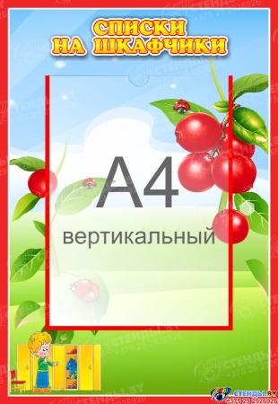 Стенд Списки на шкафчики для группы Брусничка с карманом А4 335*485 мм