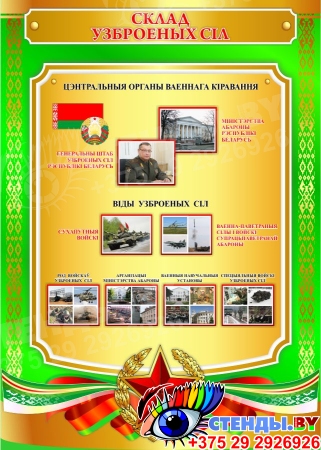Стенд Склад Узброеных Сiл на белорусском языке 570*800 мм