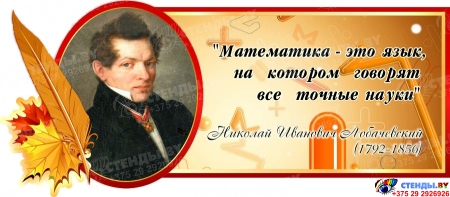 Стенд Свиток для кабинета математики с цитатой Лобачевского Н. И. в золотисто-бордовых тонах 700*300 мм
