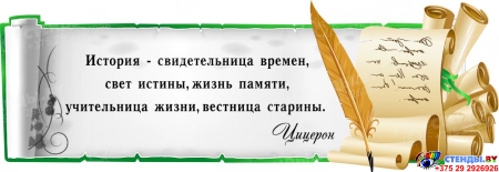 Стенд Свиток с цитатой Цицерона для кабинета истории в серо-зеленых тонах 1190*400 мм