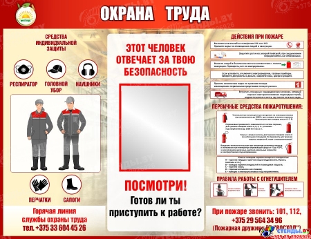 Стенд Охрана труда с безопасным зеркалом 1300*1000мм