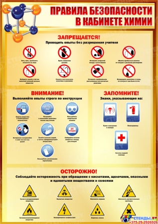 Стенд Техника безопасности в кабинете химии в золотисто-коричневых тонах 700х1000 мм
