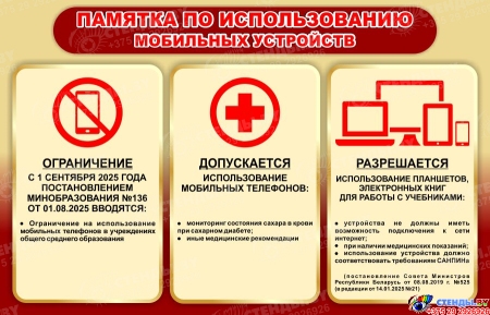 Стенд Памятка по использоваию мобильных устройств в бежево-бордовых тонах 700*450 мм