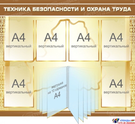 Стенд Техника безопасности и Охрана труда в золотисто-коричневых тонах 1000*860мм