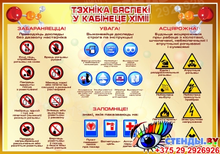 Стенд Тэхнiка бяспекi ў кабiнеце хiмii на белорусском языке в золотистых тонах 1000*700мм