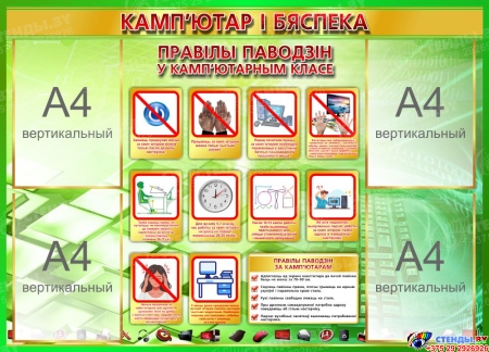 Стенд Кампютар і бяспека на белорусском языке в золотисто-зелёных тонах 1000*720 мм