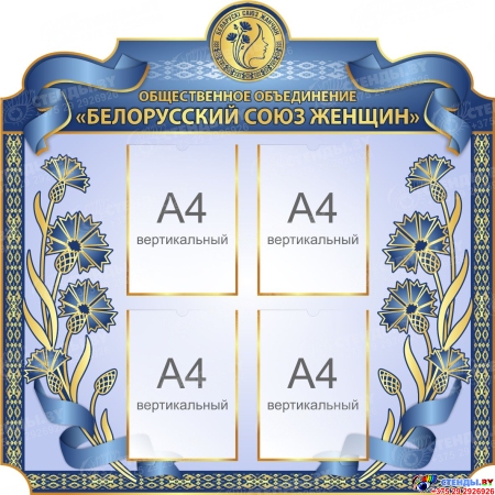 Стенд Белорусский союз женщин в золотисто-синих тонах 1000*1000мм