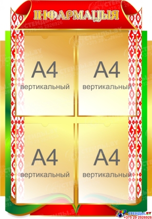 Стенд Інфармацыя в золотисто-зелёных с красным тонах 570*820мм