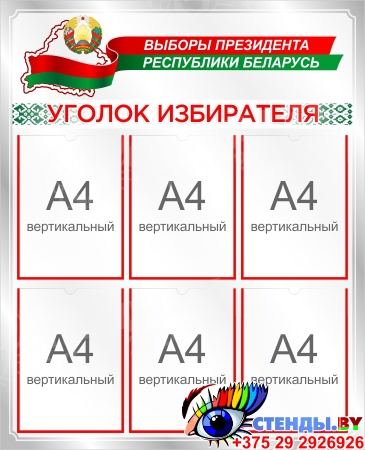 Стенд Уголок избирателя в серебристых тонах 770*950 мм