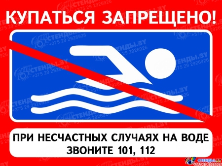 Табличка Купаться запрещено! 600*450 мм